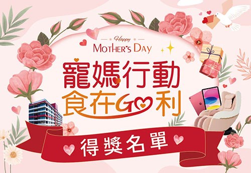 寵媽行動  得獎名單